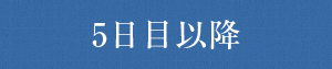 4日目以降